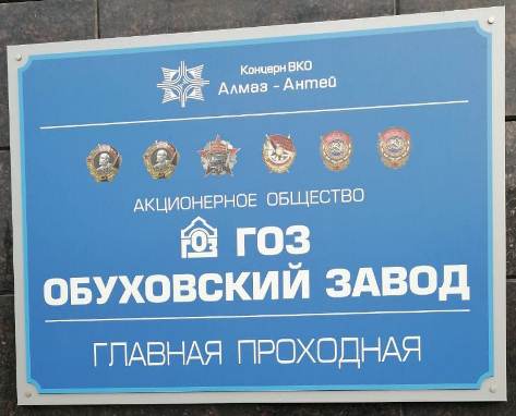 Табличка с проходной Обуховского завода (Алмаз-Антей)